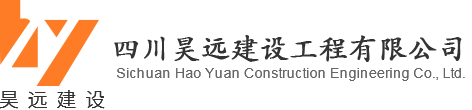 四川昊遠建設(shè)工程有限公司