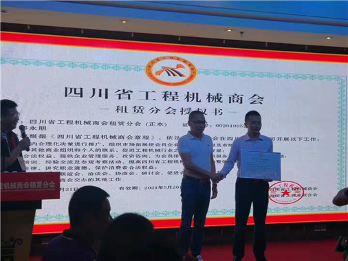 四川省工程機械商會租賃分會授權(quán)儀式