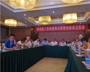 成都昊遠(yuǎn)工程機械有限公司參加四川省工程機械商會租賃分會成立大會