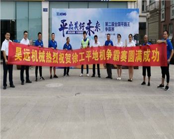 熱烈祝賀我司機手晉級徐工集團(tuán)“平路王”總決賽