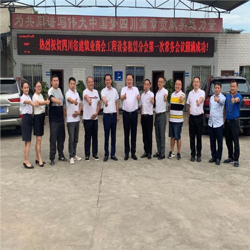 熱烈祝賀四川省建筑業(yè)商會(huì)工程設(shè)備租賃分會(huì)第一次常務(wù)會(huì)議在我公司圓滿召開