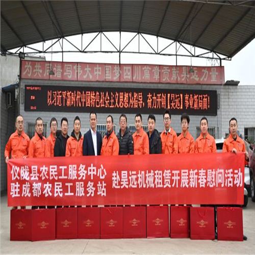 儀隴駐成都農(nóng)民工服務(wù)站赴昊遠(yuǎn)機(jī)械租賃開展新春慰問活動(dòng)