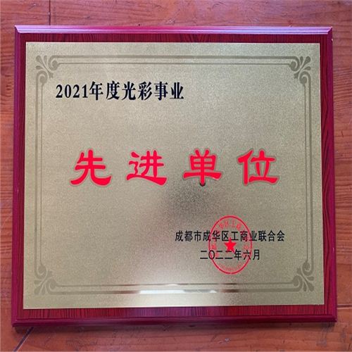 2021年度光彩事業(yè)先進(jìn)單位