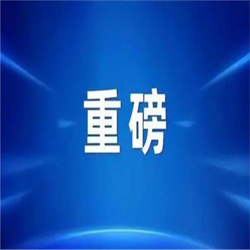 重磅！支持民營經(jīng)濟25條舉措發(fā)布